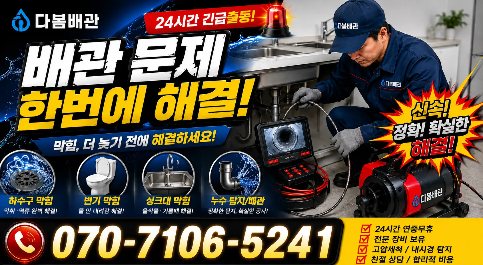 제주 제주시 독짓골길 싱크대배관교체 24시간 긴급출동 상담 안내
